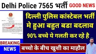 खुशखबरी🥳 DELHI POLICE CONSTABLE भर्ती  नया नोटिस आया | DELHI POLICE CONSTABLE GOOD NEWS 2025 
