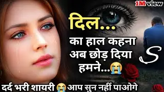 दिल का हाल कहना🥹अब छोड़ दिया हमने 💔 Bewafa Shayari #viralvideo​ #bewafa​ #youtube​ #sad​ #gazal​