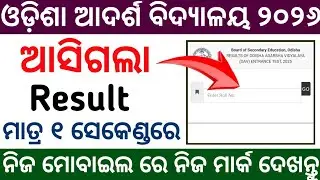 oav result 2026 | oav result date 2026 | oav merit list date 2026 | oav result kemiti dekhiba 