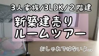 【ルームツアー】新築戸建て｜９０平米｜建売住宅｜３人暮らし｜３LDK