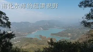 南化水庫的超讚視野 | 烏山北段 | 風空子山、噍吧哖紀念碑