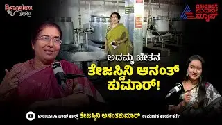 1.6 ಲಕ್ಷ ಮಕ್ಕಳಿಗೆ ಪ್ರತಿದಿನ ಊಟ! ಅದಮ್ಯ ಚೇತನ ಯಶೋಗಾಥೆ! Bengaluru Buzz Podcast with Tejaswini AnanthKumar