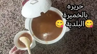حريره بالخميرة البلدية رائعة و صحية فهاد البرد و طريقة جديدية 😋😋😨