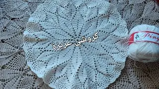 الجزء الاول مفرش الطاولة بغرزة الاناناص شرح خطوة بخطوة كروشي عزيزة