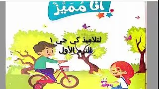 كي جي 1 - لغة عربية - من أكون - موضوع أنا مميز - جزء 1