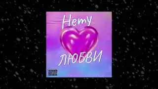 G fly - Нету Любви (Премьера трека 2023)