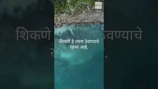 शिकणे हे तरुण ठेवण्याचे रहस्य आहे | Daily Marathi Motivation #shorts #motivation
