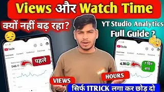 Views और Watch Time क्यों नहीं बढ़ रहा? | Yt Studio Analytics Full Guide |Watchtime Kaise Badhaye