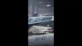 صاروخ DF-17 الفرط صوتي.. التهديد الصيني لأميركا