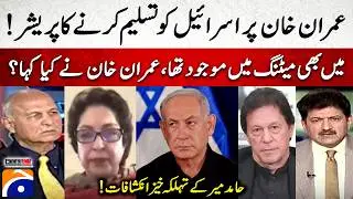 Pressure on Imran Khan to recognize Israel! - 