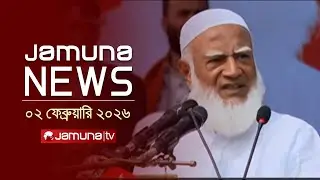 যমুনা নিউজ | Latest News Headlines and Bulletin | Jamuna News | 1 AM | 02 February 2026 | Jamuna TV