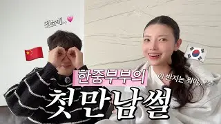 외국 손님이 남편이 될 확률?｜한중부부 첫 만남 썰