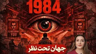 ۱۹۸۴ | اگر ذهنت رو کنترل کنن، دیگه چی برات می‌مونه؟