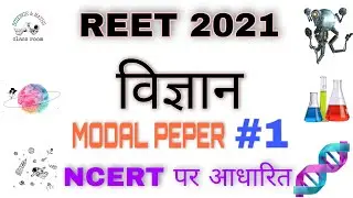 Reet science class | reet science modal peper | reet level 2 science | reet science old peper |