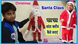 How to make Christmas Santa Claus at home with plastic jar, News papers.घर पर सांता क्लॉज कैसे बनाएं