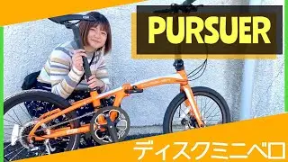 【ディスクミニベロ】ESR社のPURSUER（パーサー）の良さをユーザーさんに聞いてみた