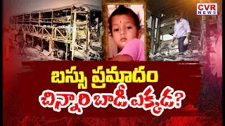 Family Dies In Kurnool Private Bus Tragic Incident | CVR News