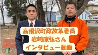 【参政党栃木】高根沢町政改革委員　岩崎康弘さんインタビュー動画