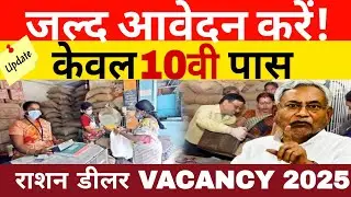 Bihar vacancy 2025: Ration Dealer Vacancy जल्द करें आवेदन, केवल 10th पास!