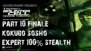 Splinter Cell Chaos Theory: Стелс-прохождение, часть 10, финал — Кокубо Сошо | CenterStrain01