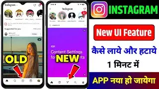 Instagram New UI Features Not Showing 2025 | instagram par new ui feature kaise laye | new ui change