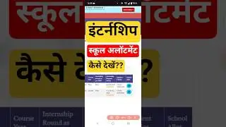 BEd Internship 2025 School Allotment Letter कैसे निकाले? #bedinternship #internship #rjrohitclasses