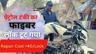 Apache Bike की टंकी का फाइवर लॉक टूटा | Tanki Fiber Lock Repair | Total Cost 40/LOCK