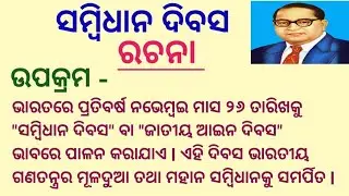 Sambidhan Divas Odia Rachana l Constitution Day Essay in Odia l Odia Ravhana l 