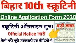 Bihar 10th Scrutiny Online Form 2020 | Bihar Board Scrutiny Online Application Form How To Apply
