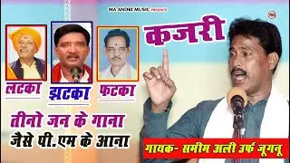 कजरी ।। लहरी, हैदर के गाना जैसे PM के आना।। लटका,झटका,फटका।। गायक-समीम अली उर्फ जुगनू