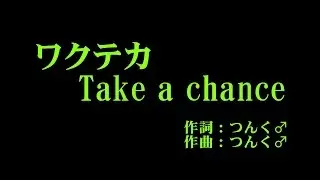 モーニング娘。 『ワクテカ Take a chance』 カラオケ