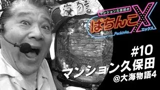 【大海物語4】マンション久保田のぱちんこX#10