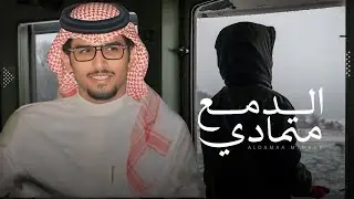 ظروف منها الدمع متمادي - خالد ال بريك ( جديد ) 2025 | من يحس بانه مغترب بالشعور احيان