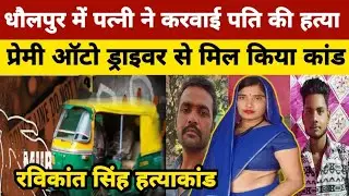 धौलपुर में पत्नी ने ऑटो ड्राइवर प्रेमी के साथ मिल किया पति का खौफनाक कत्ल Today Crime News 24