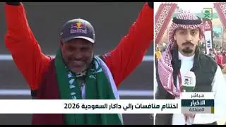 ختام منافسات رالي داكار السعودية 2026(بث مباشر القناة الأولى )
