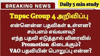 🔴 Tnpsc group 4 posting details in tamil 🔴 #tnpsc #tnpscgroup4tamil
