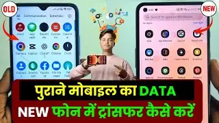 Old Phone Se New Phone Me Data Transfer Kaise Kare  | Old phone to new phone data transfer 2026