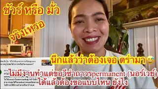 ชัวร์หรือ มั่วไม่ได้ทำงานแต่ขอวีซ่าถาวรpermanent (นอร์เวย์)ได้แล้วต้องขอแบบไหน