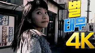 [4K] 태무(Taemu) - 별 MV 2002 4K AI Upscaling