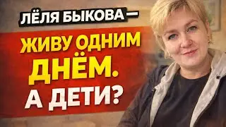 Лёля Быкова — живу одним днём. А дети? / ДЕРЕВЕНСКИЙ ДНЕВНИК очень многодетной мамы 