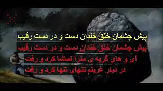 سنگ دل آخر مرا (Karaoke)