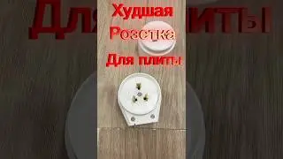 Розетка для плиты.будьте осторожны!#21173#электрикавквартире#электрика #электрикамосква#