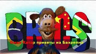 БРИКС