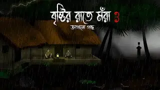 Bristir Rate - Mora Jagano Gachh 3 | Jhorer Rater Nimdangi Gram | Kaalboisakhi Rater Bhuter Cartoon