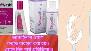 Dermadew VG Wash// V Wash Plus Benefits In Bengali. Medicine In.
