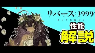 トゥトゥイ　性能解説【リバース:1999】【地球最後の夜】