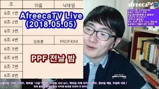 [지테TV Live] PPF 전날 밤 조 편성 자체 분석? (아프리카TV BJ지식테이너 김승훈 2018.05.05 새벽방송 1부)