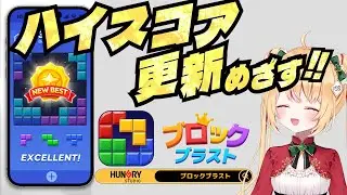【 #ブロックブラスト 】25万点の壁を越えてゆきたい…！ #Blockblast #Hungrystudio