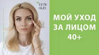 Мой дневной антивозрастной уход за лицом 40+ &ndash; порядок и схема нанесения средств корейской косметики