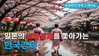 일본의 버블 경제를 쫓아가는 한국경제
